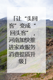 让“头回客”变成“回头客”，河南加快推进家政服务消费提质升级