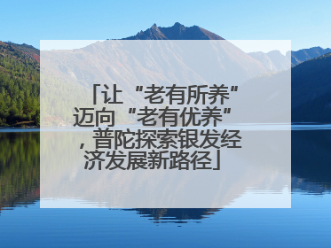 让“老有所养”迈向“老有优养”，普陀探索银发经济发展新路径
