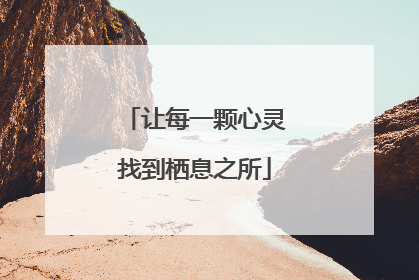 让每一颗心灵找到栖息之所