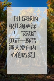 让足球的根扎得更深！“苏超”见证一群普通人发自内心的热爱