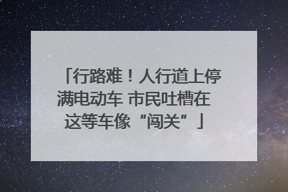 行路难！人行道上停满电动车 市民吐槽在这等车像“闯关”