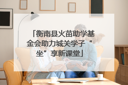 衡南县火苗助学基金会助力城关学子“坐”享新课堂