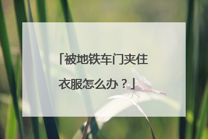 被地铁车门夹住衣服怎么办？