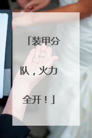 装甲分队，火力全开！