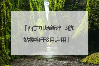 西宁机场新建T3航站楼将于8月启用