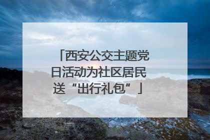 西安公交主题党日活动为社区居民送“出行礼包”