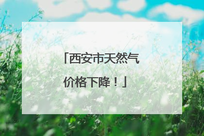 西安市天然气价格下降！