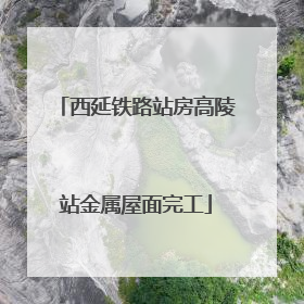 西延铁路站房高陵站金属屋面完工