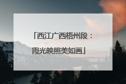 西江广西梧州段：霞光映照美如画