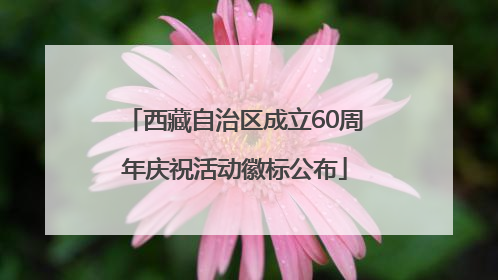 西藏自治区成立60周年庆祝活动徽标公布