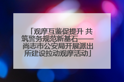 观摩互鉴促提升 共筑警务规范新基石——尚志市公安局开展派出所建设拉动观摩活动