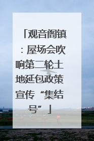 观音阁镇：屋场会吹响第二轮土地延包政策宣传“集结号”