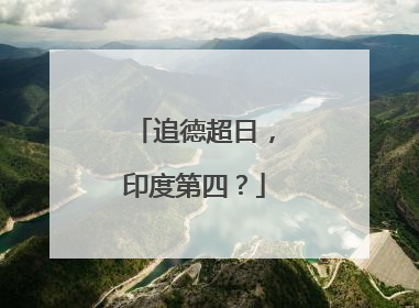 追德超日，印度第四？