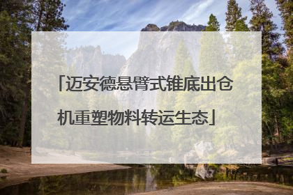 迈安德悬臂式锥底出仓机重塑物料转运生态