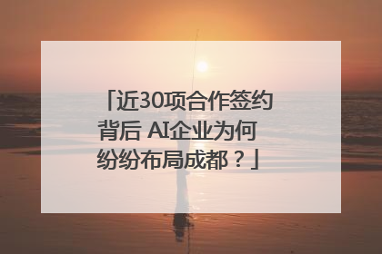 近30项合作签约背后 AI企业为何纷纷布局成都？