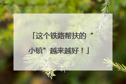 这个铁路帮扶的“小镇”越来越好！