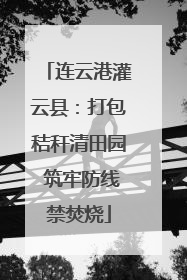 连云港灌云县：打包秸秆清田园 筑牢防线禁焚烧