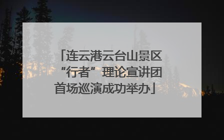 连云港云台山景区“行者”理论宣讲团首场巡演成功举办