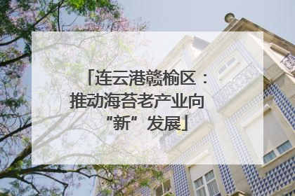 连云港赣榆区：推动海苔老产业向“新”发展