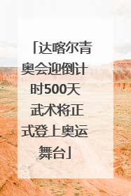 达喀尔青奥会迎倒计时500天 武术将正式登上奥运舞台
