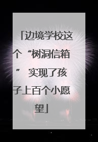 边境学校这个“树洞信箱” 实现了孩子上百个小愿望