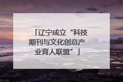 辽宁成立“科技期刊与文化创意产业育人联盟”