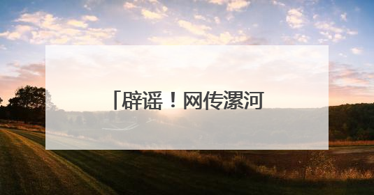 辟谣！网传漯河“没单位的可交职工社保”系谣言