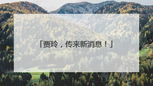 贾玲，传来新消息！
