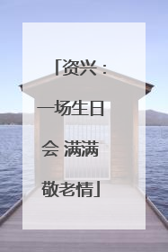 资兴：一场生日会 满满敬老情
