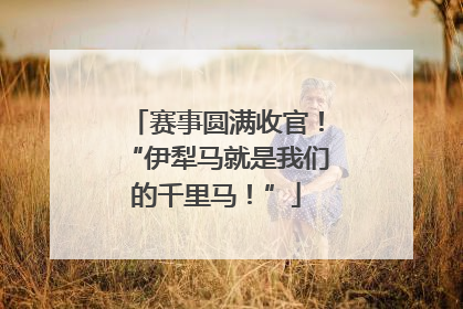 赛事圆满收官！“伊犁马就是我们的千里马！”