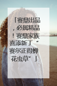 赛鼎出品，必属精品！赛鼎家族喜添新丁“赛尔正得蝉花虫草”