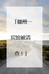 赣州一宾馆被清查！