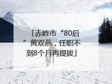 赤峰市“80后”黄双燕，任职不到8个月再提拔