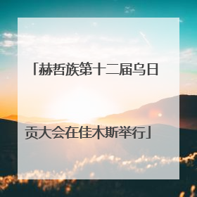赫哲族第十二届乌日贡大会在佳木斯举行
