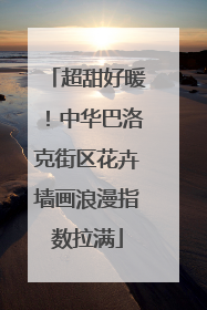 超甜好暖！中华巴洛克街区花卉墙画浪漫指数拉满