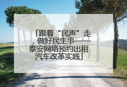 跟着“民声”走，做好民生事——泰安网络预约出租汽车改革实践
