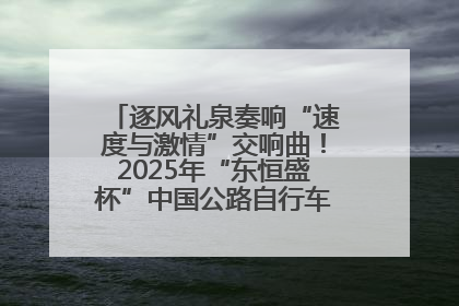逐风礼泉奏响“速度与激情”交响曲！2025年“东恒盛杯”中国公路自行车联赛第五站（陕西·礼泉站）正式开赛