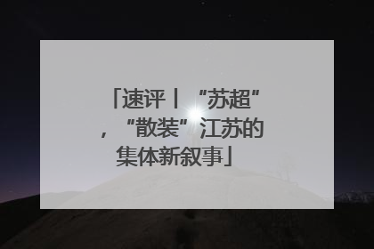 速评丨“苏超”，“散装”江苏的集体新叙事
