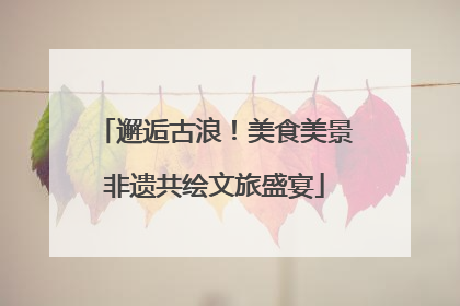 邂逅古浪！美食美景非遗共绘文旅盛宴