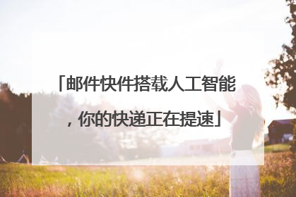 邮件快件搭载人工智能，你的快递正在提速