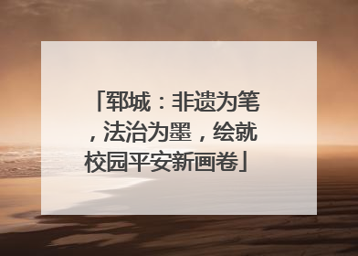 郓城：非遗为笔，法治为墨，绘就校园平安新画卷