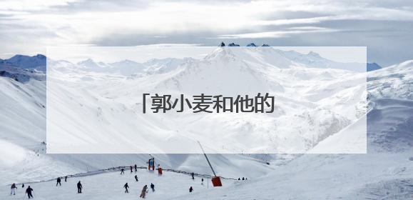 郭小麦和他的“老搭档”