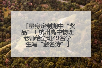 量身定制期中“奖品”！杭州高中物理老师给全班49名学生写“藏名诗”