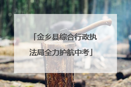金乡县综合行政执法局全力护航中考