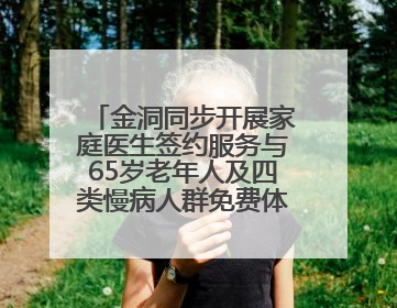 金洞同步开展家庭医生签约服务与65岁老年人及四类慢病人群免费体检活动
