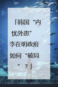 韩国“内忧外患” 李在明政府如何“破局”？