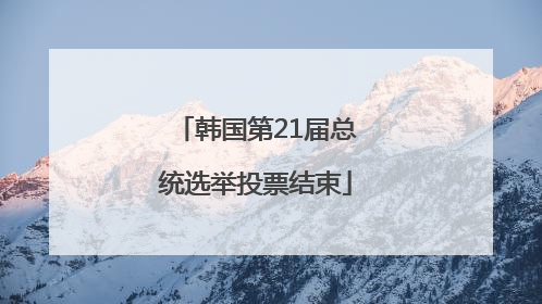 韩国第21届总统选举投票结束
