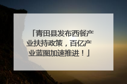 青田县发布西餐产业扶持政策，百亿产业蓝图加速推进！