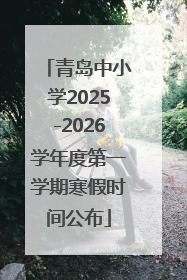 青岛中小学2025-2026学年度第一学期寒假时间公布