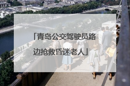 青岛公交驾驶员路边抢救昏迷老人